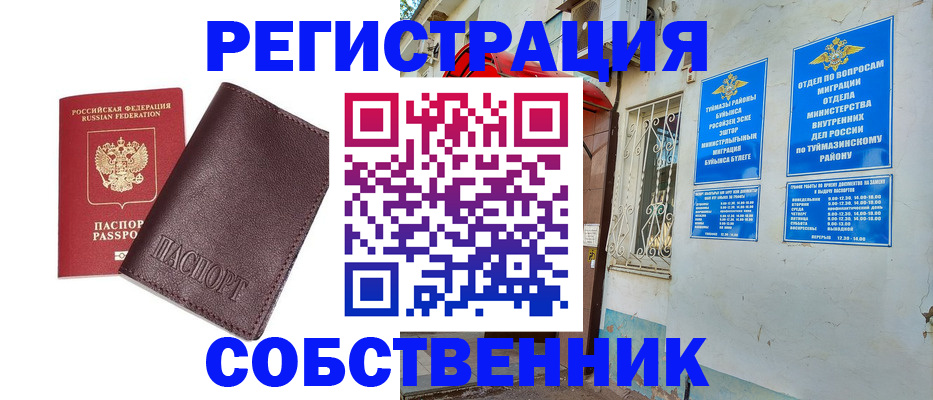 временная регистрация собственник в Новороссийске