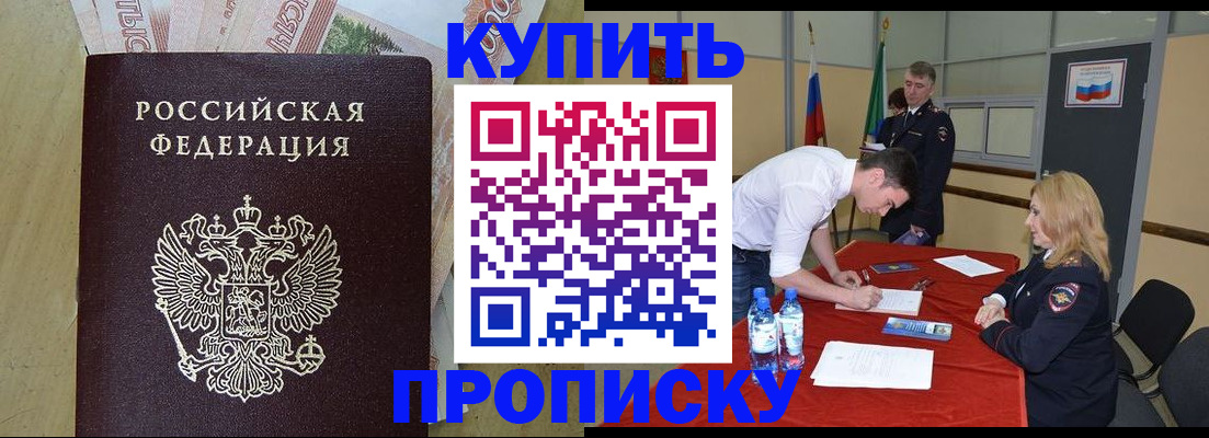 прописка 2025 в Новороссийске